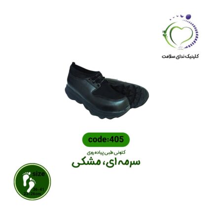 کفش طبی 405