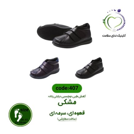 کفش طبی کد 407