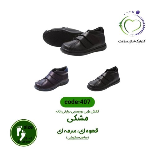 کفش طبی کد 407