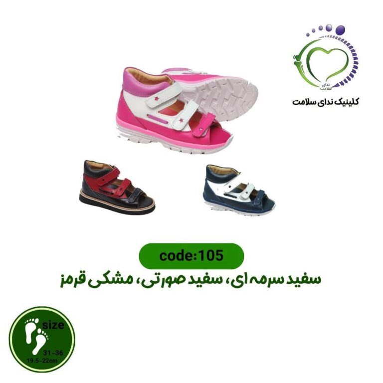 صندل طبی بچگانه کد 105