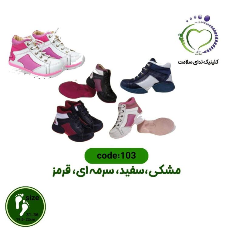 کفش طبی بچگانه کد 103