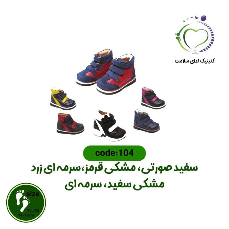 کفش طبی بچگانه کد 104