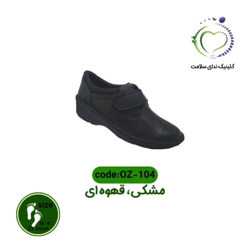 کفش طبی زنانه oz-104