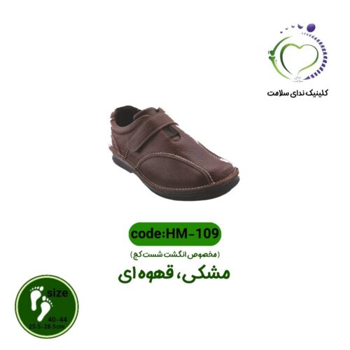 کفش طبی مردانه کد HM-109